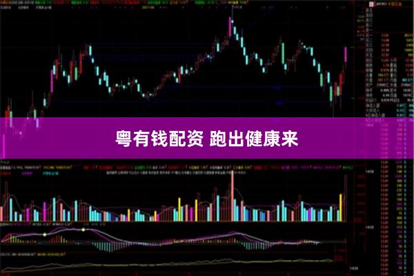 粤有钱配资 跑出健康来