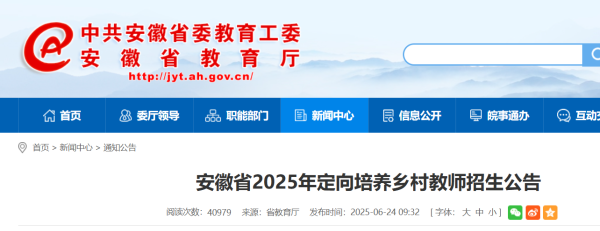 汇通资管 安徽省2025年定向培养117名乡村教师_大皖新闻 | 安徽网