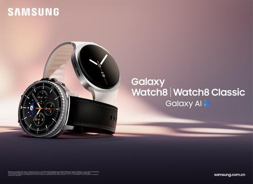 通联随配 AI+健康双轮驱动：三星Galaxy Watch8系列带来个性化新体验
