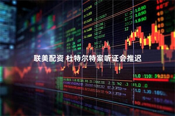 联美配资 杜特尔特案听证会推迟