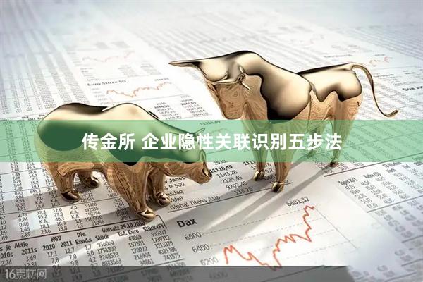 传金所 企业隐性关联识别五步法