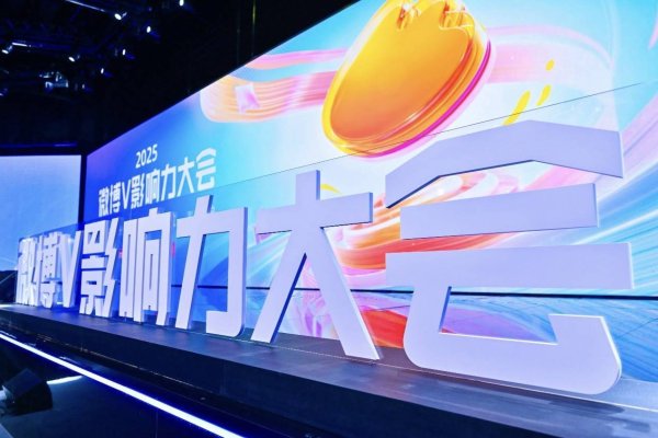 睿迎网 2025微博V影响力大会圆满落幕，赋能创作者生态新未来